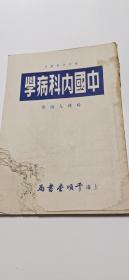 1953年3月出版《中国内科病学》