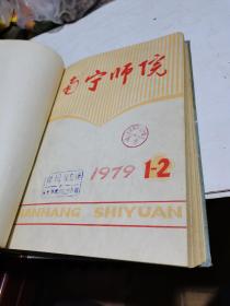 1979年，南宁师院学报1-6期合订