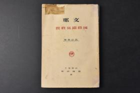 （丙8953）《支那国际关系概观》1册全 斋藤良卫著 世界和平与中国问题 关税特别会议之例 中国问题对日本的意义 欧美问题与中国问题之间的关系 日俄关系 开国始末 中国的锁国主义 一八六〇的北京条约 鸦片战争 俄国占领伊犁 一八五八年的天津条约 日清战争（中日甲午战争）后的形势 德国与山东省 康有为的改革 日俄战争的实例 满蒙保留问题 中国财政的紊乱 北京外交团等内容 国际联盟协会 1926年