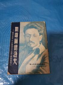 1950年《苏联共产党（布）和苏维埃共和国主要组织者之一：斯维尔德洛夫》（根据上海新华书店1950年1月版重印）斯维尔德洛夫夫人 著，丁明 吉茵 译，新华书店 出版