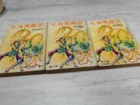 七海飞龙传（三册全），柳残阳武侠作品代表作，少见武侠春秋版