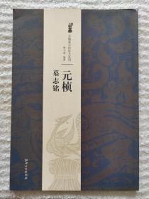 《元桢墓志铭》北魏墓志铭放大系列，8开，江西美术出版社2014年一版一印