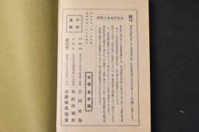 （丙9079）《真伪评价书画鉴定指针》线装4册 吉冈班岭编著 帝国绘画协会发行 木挽町狩野系附濱町狩野 浮世绘派诸系 探幽及诸狩野 光琳及抱一系 系图 肖像 年谱 详传 落款 印章 评价 作品等内容 大量日本名家作品插图、印影、签名、落款 1929年