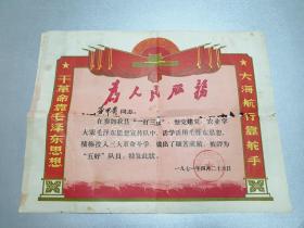 1971年      为人民服务       大海航行       干革命      《奖状》   一大张！！！！