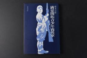 （丙8908）一版一印 史料《满蒙开拓青少年义勇军》精装1册全 樱本富雄著 满洲事*前后 满洲的建国 满蒙开拓请少年义勇军的创设 内地训练所内原 满洲开拓的歌曲 兴亚教育与乡土部队的送出 大陆的生活等内容 多插图 1987年