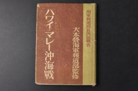 （丙8913）限量发行 二战史料《ハワイ·マレー沖海战》夏威夷·马来海海战 精装1册全 多幅黑白老照片插图 大东亚战争日志 太平洋战争 夏威夷海战 马来海海战 比岛菲律宾作战 复活岛攻略 新加坡攻略 大鸟岛等内容 文艺春秋社 1942年