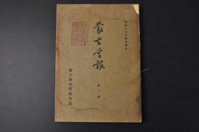 （丙8921）史料《蒙古学报》1941年4月发行 第二号 日本陆军经理学校藏书 元代刑法考 元史速不台传的西征纪事 蒙古语的口语与文语 漠北时代回纥的诸城郭 元代的工艺家阿尼哥之传 术赤的内部组织考等内容 多幅地图 善邻协会