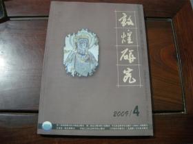 敦煌研究2009（4期），