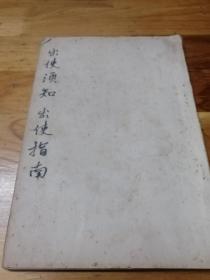 光绪年铅印本《出使须知》