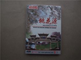 中国旅游《湖南桃花源》DVD【单碟装 全新没有拆封】