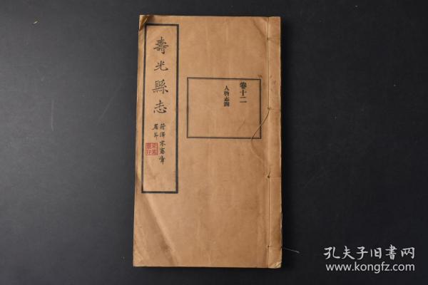 （丙8954）《寿光县志》线装卷十二人物志四1册全 菏泽宋宪章署耑 列女表 耆寿表等内容 排版 寿光修志始于明代，民国24年(1935)，县长宋宪章督修的《寿光县志》，全书共16卷，约计50万字，今民间有存。寿光位于渤海莱州湾西南岸，境内“皆平田息壤，无悬崖陡壑之观”，是中国著名的“蔬菜之乡”和全国最大的原盐生产县。