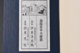 （丙8962）《诸国道中大绘图》线装1册全 日本江户末期地图 日本行程大绘图 日本方角指掌全图 东海道 仲仙道 奥州道 日光街道 北国海道 西国海道 船路 驿站 江户各地的道路 道中用心集 后附名所旧迹集印帐 静冈浅间神社 横道八幡霊場 北条寺 旗拳不动明王 願成就院等印章共40枚 钤印 东光社 复刻版