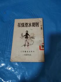 1954年《花样滑冰规则》（第一版），仅印5000册中央人民政府体育运动委员会编，人民体育出版社 出版