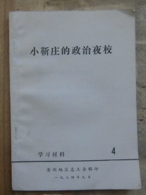 学习材料4：小靳庄的政治夜校  P57