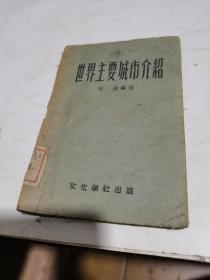 1953年.世界主要城市介绍