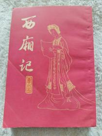 《西厢记》  繁体竖排，上海古籍出版社1978年一版一印