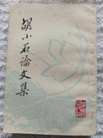 《胡小石论文选》繁体竖排，上海古籍出版社1982年一版一印