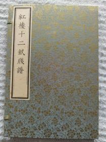《红梦十二钗笺谱》木刻线装一函一册+活页笺谱36张，文物出版社2015年一版印300册。