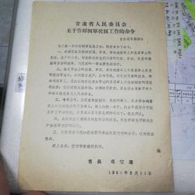 甘肃省人民委员会关于做好拥军优属工作的命令  省长 邓宝珊  1961年
