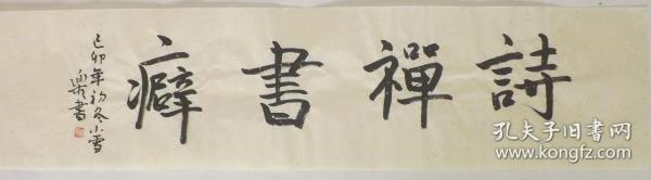 【保证纯手绘、字画精品、转行亏本处理】江苏省国画院一级美术师 。徐乐乐，书法（更多书画精品转行亏本甩卖，请进入书店查看）8319