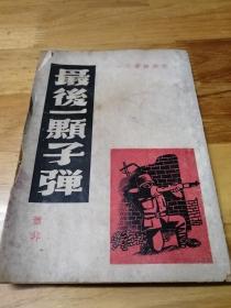 1945年10月抗战胜利文献《最后一颗子弹》封面木刻画  谨以此安慰沦陷区内为国捐躯的英灵