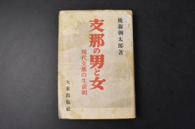 （丙9095）史料《男と女》1册全 现代**の生活相 后藤朝太郎著 民国时期吸食*片的妙龄少女老照片插图 内房之话 妇人的气 婚礼的风俗 家庭的样子  嬶天下的 缠足 茶室与书院 山水欢乐情景 平康里的魅力 恍惚的*片境 伪满洲国与*片问题 扇与虫笼 古镜 商店街与商店人气质等内容 大东出版社 1937年