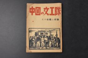 （丙9116）《中国の文工隊》中国的文工队 1册全 组织与经验 岛田政雄著 革命的火花野战文工队 艺术运动的发展 文工队员的日记 政治服务 艺术工作  文工队的编成 文工队的创造活动 西北野战军前线文工团代表会议的结语 文工队员的学习等内容 大路社 1949年11月