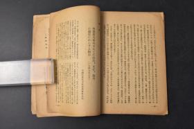 （丙9116）《中国の文工隊》中国的文工队 1册全 组织与经验 岛田政雄著 革命的火花野战文工队 艺术运动的发展 文工队员的日记 政治服务 艺术工作  文工队的编成 文工队的创造活动 西北野战军前线文工团代表会议的结语 文工队员的学习等内容 大路社 1949年11月