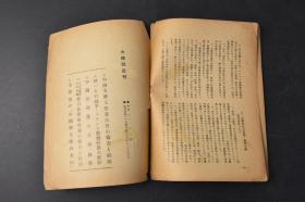 （丙9116）《中国の文工隊》中国的文工队 1册全 组织与经验 岛田政雄著 革命的火花野战文工队 艺术运动的发展 文工队员的日记 政治服务 艺术工作  文工队的编成 文工队的创造活动 西北野战军前线文工团代表会议的结语 文工队员的学习等内容 大路社 1949年11月