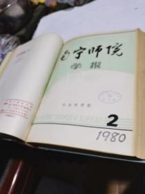 1980年，南宁师院学报1-4期合订