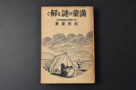 （丙8925）史料《满蒙の謎を解く》1册全 解密满蒙之谜 奉天满洲日报编辑局长田原丰著 赵欣伯序老照片插图 满洲人的国民性 阶级与家族制度 满蒙人的服装 住宅与防寒 满蒙人的食物 年中行事 婚礼的仪式 死人与葬仪  满洲民谣等内容 日文原版 日本公论社 1933年