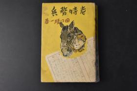 （丙8928）史料《老特务兵》1册全 田口精一著 1938年7月1日归还兵中心中队本部集体照 子牙河 天津到独流镇 雨与士兵 怪足部队 冯家口至德县 山东之秋 平原 兖州至济南 黄河以北 马家村谈义等内容 モダン日本社 1941年