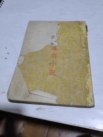 1958年，京木通俗小说