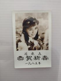 m51】著名美女演员—刘晓庆 照片一张  照片尺寸8.5x5.5厘米