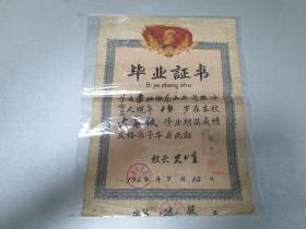 1960年7月     山西省临汾市教育局颁发       《毕业证书》   一张全！