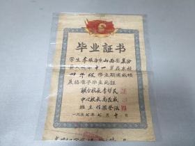 1957年7月       山西省襄汾县颁发      《毕业证书》     一张全！