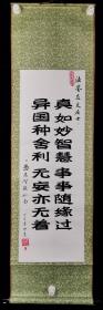 著名书法家、现任苏州寒山寺副寺兼弘法部主任 智海法师 丁亥年（2007）书法作品《真如妙智慧事事随缘过，异国种舍利无妄亦无着》一幅（纸本立轴，画心约2.3平尺，手写钤印：智海）HXTX322537