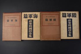 （丙9166）史料《非常时国民全集 陆军篇 海军篇》原函精装2册全 远东特别军  东条胜败的分歧点思想战 苏联的五年计划 蒙古方面 新疆方面  满洲（九一八）中美航线的开设 南京政府 传书鸠 太平洋海战 中苏两国海军及空军充实计划等内容 多图表 中央公论社 1934年