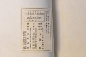 （丙9181）《明拓智永真草千文》清国上虞罗氏旧藏 绢面线装1册全 珂罗版 内藤虎题  书法字帖 草书字帖 楷书字帖 西东书房 1925年 传智永曾写千字文八 百本，散於世间，江东诸寺各施一本。现传世的有墨迹、刻本两种。墨迹本为日本所藏