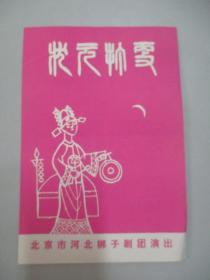 80年代戏曲老节目单一份 《状元打更》北京市河北梆子剧团演出 展开尺26/19厘米