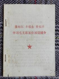 《学习毛主席著作展览简介》薄本，共12页，小开本