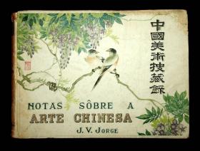 1940年《中国美术搜藏录》葡萄牙文版（Notas Sobre A Arte Chinesa）[N0438+062]