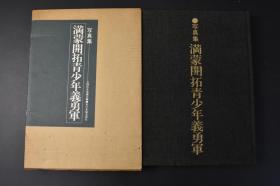 （丙9207）史料《写真集满蒙开拓青少年义勇军》原函精装大开本1册全 全国拓友协议会编 满蒙开拓青年义勇队入植图 内原训练所地图 河和田分所地图 大量老照片插图 家の光协会 1975年