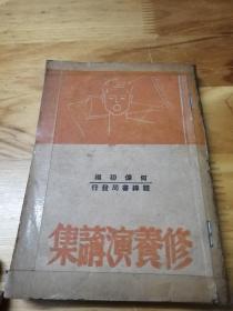 1941年初版《青年修养演讲集》