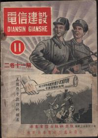 【18】1951年《电信建设》二卷第11期，封面是斯大林同志关于原子武器问题答真理报记者问：美国原子讹诈的破产。