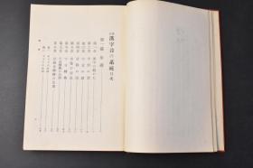 （丙9228）改订《汉字音の系统》精装1册全 后藤朝太郎著 汉字的读法 字形 字音 音符 字音转换的法则 语尾音转换的法则 汉字的教授 汉字活用的规则 汉字系统的研究 现代字系统的研究 古今文字的调和 正字的标准 略字的许容 文字研究的一部分 字音系统与中国方言 汉字系统表 日本特有的汉字 音符五十音表等内容 关书院 1937年