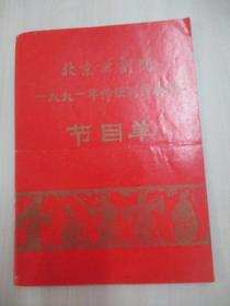 91年老节目单一份：北京京剧院91年传统剧目展演  16开9页