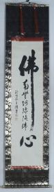海淘 日本回流：秋峰孤月 书法作品《佛心 · 南无阿弥陀佛》一幅（纸本立轴，画心约3.9平尺，钤印：岡本之印、孤月）HXTX322419