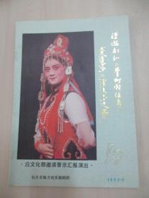 86年老节目单一份：漫瀚剧《丰州滩传奇》 包头市地方戏实验剧团  16开12页