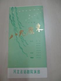 约80年代老节目单一份：六场话剧-八九雁来 河北省话剧院演出  展开尺寸25/25厘米